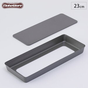 ベイクウェアー タルト型 ミニロールケーキ型 長方形 底取 23cm L 富士ホーロー 57302 【 お菓子型 焼き菓子 型 角型 製菓道具 製菓用品 Bakeware お菓子作り 道具 お菓子道具 】