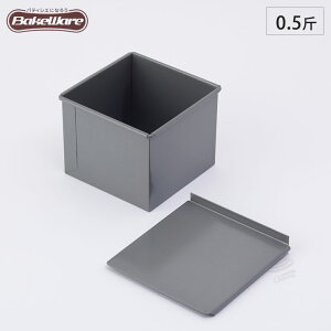 ベイクウェアー 食パン型 0.5斤 フタ付 57300 富士ホーロー 【 パン型 焼型 食パン焼き型 パン作り 調理器具 】