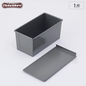 ベイクウェアー 食パン型 1斤 フタ付 57287 富士ホーロー 【 パン型 焼型 食パン焼き型 パン作り 調理器具 】