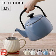 富士ホーロー コットン プラス ホーロー ケトル 2.5L ガス火 IH対応 CTP-2.5K 【 琺瑯 やかん 直火 ほう…