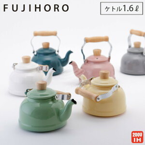 富士ホーロー コットン ホーロー ケトル 1.6L IH対応 CTN-1.6K Cotton Series コットンシリーズ 【 ホーローケトル IH200V やかん ほうろう 琺瑯 直火 ハニーウェア 送料無料 】