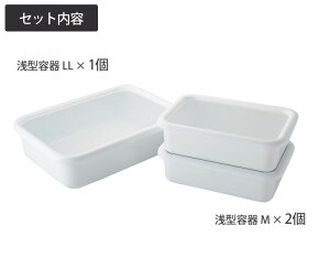 富士ホーロー,クリスティーナ,浅型角容器3点セット,ホーロー容器,琺瑯容器,JC-3SC