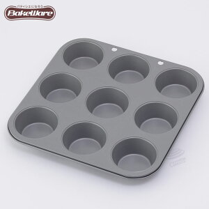 ベイクウェアー マフィンカップ 9P 富士ホーロー 57303 【 マフィン型 9個 パンケーキ型 お菓子型 焼き菓子 型 丸型 製菓道具 キッチン BakeWare お菓子作り道具 】