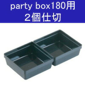 party box 180　パーティボックス180専用　2個仕切◆パーティボックス/オプションパーツ/仕切り/おせち【あす楽】