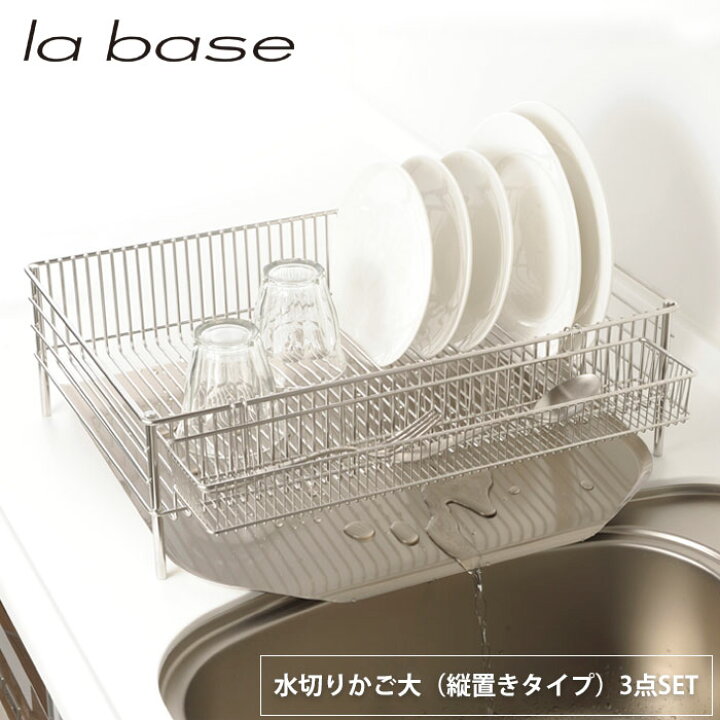 楽天市場】ラバーゼ 水切りかご 大 縦置きタイプ 3点セット DLM-8585 