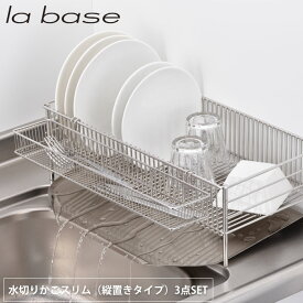 5/23-26 最大100％ポイントバック ラバーゼ 水切りかご スリム 縦置きタイプ 3点セット DLM-8690 la base 和平フレイズ【水切りラック/水切りカゴ 大容量 ステンレス/ 有元葉子/燕三条 日本製/送料無料/あす楽】