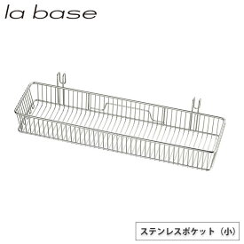 4/24-27 最大100％ポイントバック ラバーゼ ステンレスポケット 小 LB-059 la base 和平フレイズ【カトラリー 箸 水切り/水切りラック ステンレス/ 有元葉子/燕三条 日本製/送料無料/あす楽】