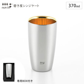 SS期間中 抽選で300%ポイントバック 磨き屋シンジケート 2重ビアタンブラー 370ml 内面金メッキ仕上げ ヨシカワ YJ2717【保温 保冷 ビールタンブラー 二重構造/ビアグラス ステンレス/タンブラー ビール ハイボール 炭酸 お湯割り/ギフト 母の日 父の日