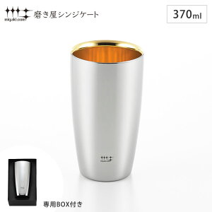 磨き屋シンジケート 2重ビアタンブラー 370ml 内面金メッキ仕上げ ヨシカワ YJ2717 【 保温 保冷 ビールタンブラー 二重構造 ビアグラス ステンレス タンブラー ビール ハイボール 炭酸 お湯割