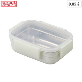 レンジ対応 ステンレス 保存容器 0.85L ホワイト MEAL BOX アピデ ククナ KKN-SC085【容器 耐熱 冷凍/密閉容器 4点ロック ランチボックス/調理容器 オーブン調理 電子レンジ対応 食洗機対応】