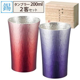 錫製 タンブラー シルキー 200ml 2客セット 大阪錫器【錫器/シルキータンブラー/錫製品/酒器/ビール/日本酒/食器/ペア/アピデ/送料無料/あす楽】