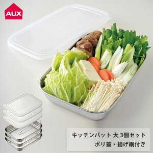 オークス キッチンバット 大 3枚セット 蓋付き アミ付き シンプルで使いやすいバットセット AUX TN1385 【 角バット 天ぷらバット 揚げ網付き 揚げ物 バット ステンレス 調理ツール 日本製 】