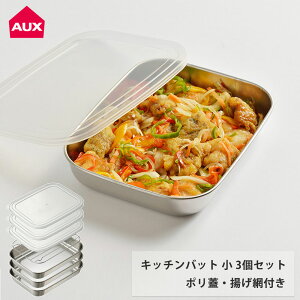 10/24-26エントリーでP5倍 オークス キッチンバット 小 3枚セット 蓋付き アミ付き シンプルで使いやすいバットセット AUX TN1384 【 角バット 天ぷらバット 揚げ網付き 揚げ物 バット ステンレス