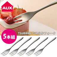 TSUBAME なめらかフォーク 5本組 AUX オークス 送料無料 メール便 【 ステンレス デザートフォーク カト…