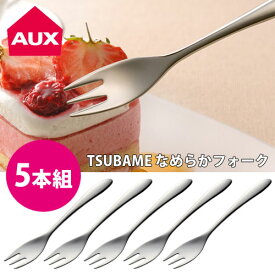 TSUBAME なめらかフォーク 5本組 AUX オークス 送料無料 メール便 【 ステンレス デザートフォーク カトラリー 日本製 燕三条 】