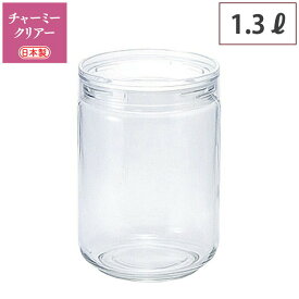 チャーミークリア L1 1300ml　セラーメイト 星硝 Cellar mate 【 ガラス容器 保存容器 ガラスキャニスター 保存瓶 丸型 耐熱 日本製 】