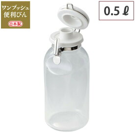 ワンプッシュ便利びん 500 セラーメイト 星硝 Cellar mate 【 密閉容器 ガラス瓶 蓋付 調味料ボトル ドレッシングボトル 保存容器 500ml 耐熱 日本製 】