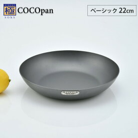 COCOpan ココパン ベーシック 22cm リバーライト river light 極SONS【IH対応/IH 200V/鉄/フライパン/鉄皿/鉄フライパン/窒化鉄/アウトドア/調理器具/国産/日本製/送料無料】