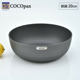 5/23-26 最大100％ポイントバック COCOpan ココパン 鉄鍋 20cm リバーライト river light 極SONS【IH対応/IH 200V/鉄/フライパン/鉄皿/鉄フライパン/深型/窒化鉄/直火/アウトドア/調理器具/国産/日本製/送料無料】