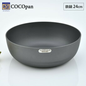 4/24-27 最大100％ポイントバック COCOpan ココパン 鉄鍋 24cm リバーライト river light 極SONS【IH対応/IH 200V/鉄/フライパン/鉄皿/鉄フライパン/深型/窒化鉄/直火/アウトドア/調理器具/国産/日本製/送料無料】