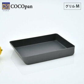 COCOpan ココパン グリル M リバーライト river light 極SONS【IH対応/IH 200V/鉄/フライパン/鉄皿/鉄フライパン/オーブンプレート/耐熱容器/卵焼き/窒化鉄/直火/アウトドア/調理器具/国産/日本製/送料無料】