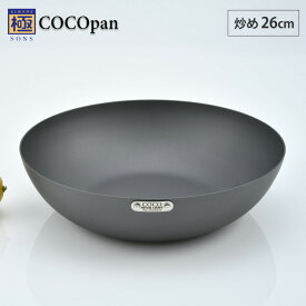 COCOpan ココパン 炒め 26cm リバーライト river light 極SONS【IH対応/IH 200V/鉄/フライパン/鉄皿/鉄フライパン/深型/中華鍋/窒化鉄/直火/アウトドア/調理器具/国産/日本製/送料無料】