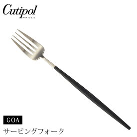 クチポール ゴア サービングフォーク ブラック×シルバー Cutipol GOA GO.17 【 カトラリー フォーク 取り分け ステンレス 食器 正規品 】