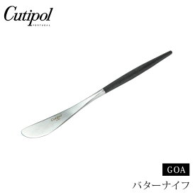 5/23-26 最大100％ポイントバック クチポール ゴア バターナイフ ブラック×シルバー Cutipol GOA GO.25 【 カトラリー バター ナイフ ステンレス 食器 正規品 】