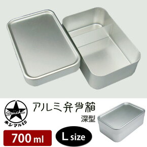 ホシマル印,大一アルミニウム製作所,アルミ弁当箱,ランチボックス,深型,フタパッキン付き,約700ml,110222,大容量