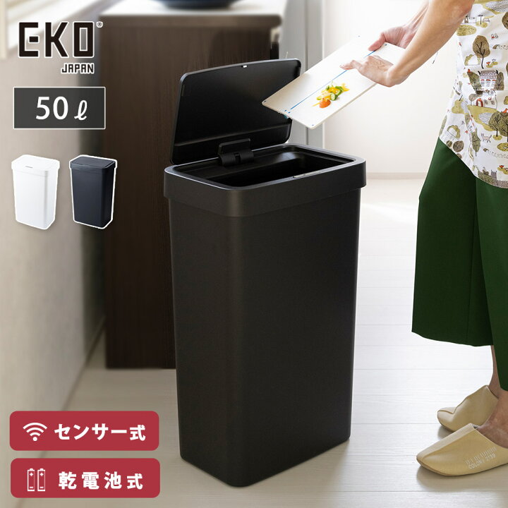 楽天市場】EKO ハナ センサービン 50L 電池 自動開閉 ゴミ箱 EK6226P 