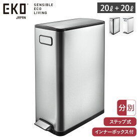 SS期間中 抽選で300%ポイントバック EKO エコフライ ステップビン 20L＋20L 分別 ペダル式 ゴミ箱 両開き キャスター付き イーケーオー シルバー EK9377【 大容量 静音 ダストボックス ふた付き ペダル 両開きゴミ箱 低い キッチン カウンター下