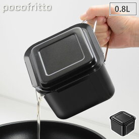 5/23-26 最大100％ポイントバック ポコフリット 角型オイルポット0.8L RD-0097 pocofritto 和平フレイズ【 油入れ 油こし器 油ポット 揚げ物 コンパクト キッチンツール 】