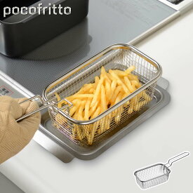 5/23-26 最大100％ポイントバック ポコフリット 角型揚げざる RG-0561 pocofritto 和平フレイズ【 揚げざる 角型 ざる ステンレス 油切り 揚げ物 コンパクト収納 キッチンツール 】