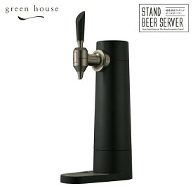 グリーンハウス スタンドビールサーバー 充電式 GH-BEERSS-BK 超音波 ブラック GREEN HOUSE【ビールサーバー 家庭用 自宅/ビアサーバー/アウトドア キャンプ/送料無料/あす楽】