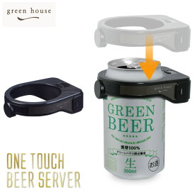 GREEN HOUSE グリーンハウス 超音波式 ワンタッチビールサーバー GH-BEERQ-BK【ビールサーバー 家庭用/ビアサーバー/アウトドア 持ち運び】