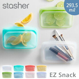 4/24-27 最大100％ポイントバック スタッシャー シリコーンバッグ EZスナック 293.5ml stasher EZシリーズ メール便 送料無料【シリコン 保存袋 保存容器 密閉 オーブン レンジ 食洗機対応/シリコンバッグ/フリーザーバッグ/ジップバッグ】