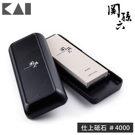 関孫六 仕上砥石 #4000 研ぎ台ケース付き AP0332 貝印 KAI 【 砥石 4000番 仕上げ 包丁研ぎ石 お手入れ 日本製 送料無料 あす楽】