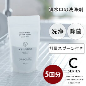 C SERIES 排水口の洗浄剤 200g 約5回分 木村石鹸【排水溝クリーナー/洗剤/除菌/クリーナー/排水口掃除/掃除用品/クラフトマンシップ シーシリーズ/日本製/あす楽】