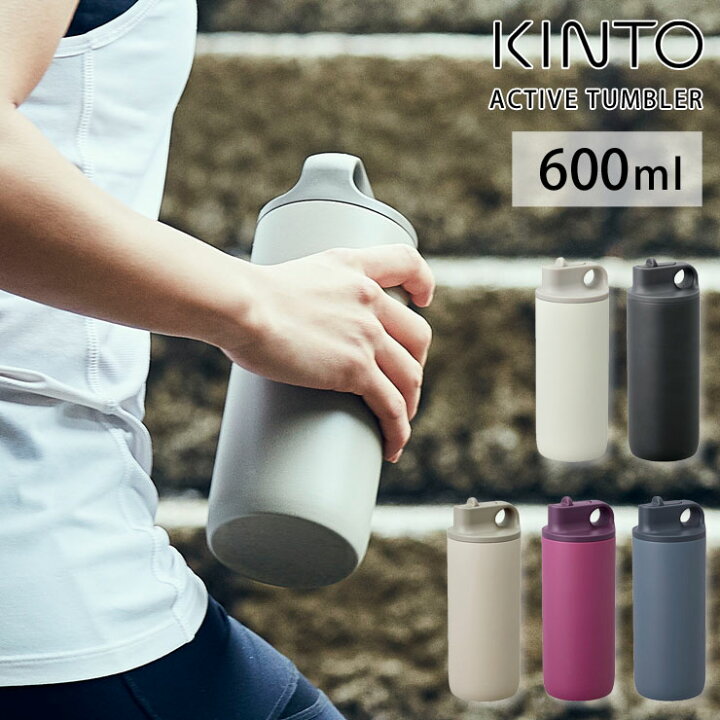 楽天市場】キントー アクティブタンブラー 600ml 全5色 KINTO【スパウト ステンレス マグボトル 保冷/直飲み 水筒/タンブラー 蓋付き/アウトドア/送料無料】 : クッキングクロッカ 楽天市場店