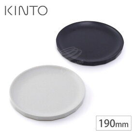 キントー アルフレスコ プレート 190mm ベージュ 20711 ブラック 20713 KINTO ALFRESCO＜メール便 送料150円＞【食洗機対応/アウトドア 食器/中皿】