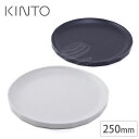 キントー アルフレスコ プレート 250mm ベージュ 20714 ブラック 20716 KINTO ALFRESCO【 食洗機対応 アウトドア 食器 中皿 】