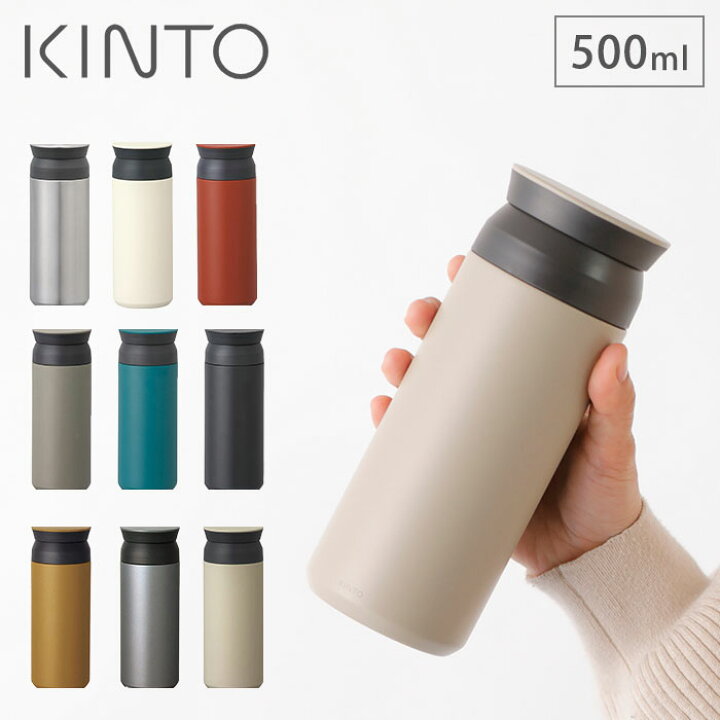 楽天市場】キントー トラベルタンブラー 500ml KINTO 【 マグボトル 