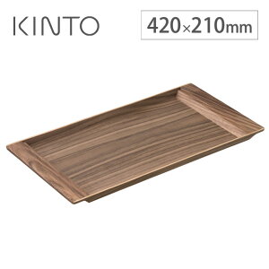 キントー セピア ノンスリップ トレイ 420×210mm ウォールナット 21744 KINTO SEPIA 【 ノンスリップトレー お盆 トレー すべらない 木製 カフェ 四角 送料無料 】