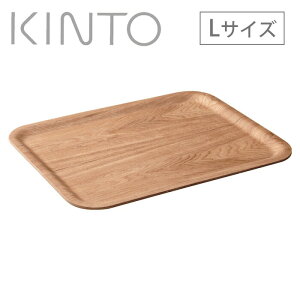 10/24-26エントリーでP5倍 キントー ノンスリップ レクタン トレイ L ウィロー 45139 KINTO 【 お盆 トレー 木製 すべり止め加工 おしゃれ 】