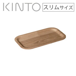10/24-26エントリーでP5倍 キントー ノンスリップ レクタン トレイ スリム ウィロー 45159 KINTO メール便 【 お盆 トレー 木製 すべり止め加工 おしゃれ 】