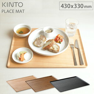10/24-26エントリーでP5倍 キントー プレイスマット 430x330mm バーチ 22975/チーク 22974/ウィローブラック 22260 KINTO PLACE MAT 【 ランチョンマット 木製 お盆 トレー カフェトレー ウッドトレイ 】