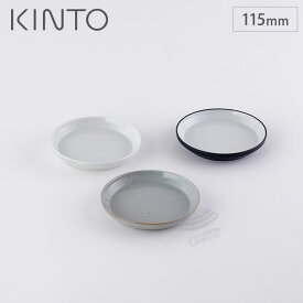 キントー リム プレート 115mm 波佐見焼 KINTO RIM 【 小皿 取り皿 11.5cm 丸皿 食器 磁器 日本製 食洗機対応 電子レンジ対応 】