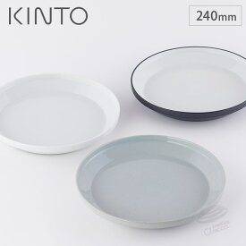 キントー リム プレート 240mm 波佐見焼 KINTO RIM 【 中皿 パスタ皿 メイン 24cm 丸皿 食器 磁器 日本製 食洗機対応 電子レンジ対応 】