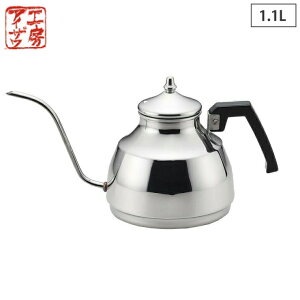 工房アイザワ ブラックピーマン ドリップサーバー 1.1L ステンレス IH対応 ミラー 70337 【 アイザワ ドリップケトル やかん ステンレスケトル コーヒー ドリップ 直火 IH 日本製 】