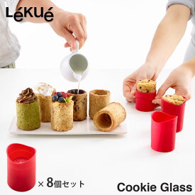 5/1-12 最大200％ポイントバック ルクエ クッキーグラス 8個入り Lekue Cookie Glass【クッキー型 シリコン ショットグラス/クッキーカップ/クッキーショット/お菓子型】